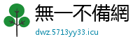 無一不備網